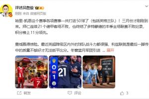 詹俊:才3月份凯恩各赛事就50球了 曼城赢得惊险 阿森纳有压力了