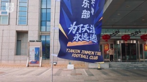 3月1日,天津津门虎足球俱乐部在海泰大厦举行2026赛季出征仪式