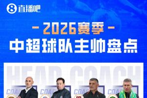 新赛季中超教练盘点:7位土帅领衔,3名澳籍主帅执教,8队换帅