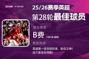 直播吧X咪咕体育|英超第28轮MVP:B费当选!英超第一进攻组织者