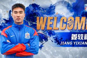 此前留洋塞尔维亚!官方:申花签18岁球员姜轶祥,并外租定南赣联