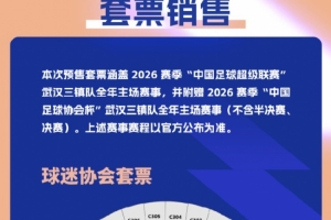 武汉三镇新赛季票价:单场50元-260元,套票799元-2499元