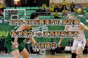 香港金牛火力全开，拿下江西鲸裕清酒！?