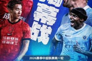 3月6日!中超新赛季揭幕战来袭,独家看中超就在咪咕