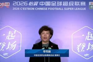 中超回来了！中足联理事长李克敏宣布，2026赛季中超开幕