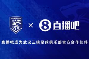 ?官宣!直播吧成为武汉三镇足球俱乐部官方合作伙伴✍?
