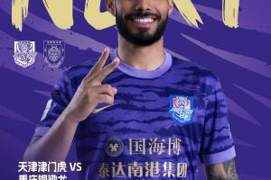 中超首轮|津门虎vs铜梁龙首发