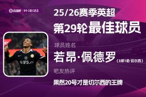 直播吧X咪咕体育|英超第29轮MVP:若昂·佩德罗!3射1传强势当选