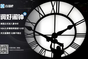 ?【小贴士】美国已正式进入夏令时⏰️NBA看球时间提前1小时啦