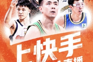 官方:快手正式成为CBA联赛官方内容平台 用户可免费观看CBA直播
