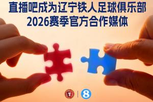 官宣!直播吧成为辽宁铁人足球俱乐部官方媒体合作伙伴