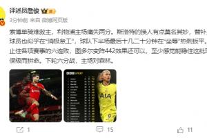 詹俊：斯洛特换人有点莫名其妙；利物浦下半场在“坐等”热刺扳平