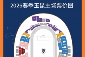 2026怡宝中超联赛第三轮（云南玉昆VS山东泰山）散票开售！