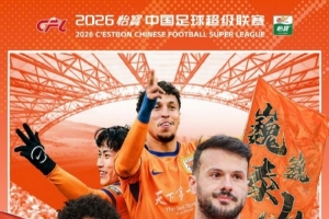 2026中超第3轮 ?云南玉昆VS山东泰山⏰2026.3.21（周六）20:00