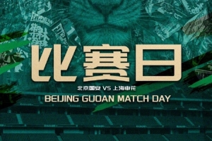 ⚽中超第三轮 ?北京国安 VS 上海申花 ⏰️2026.3.21 15:30