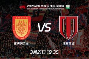 中超时隔17年再次上演成渝德比,从同喊“全兴雄起”到各为其主
