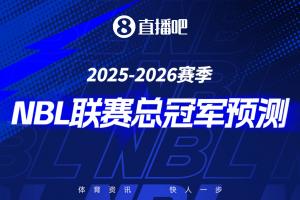 2025-26赛季NBL季后赛来袭?参与总冠军预测 赢取限量奖品?