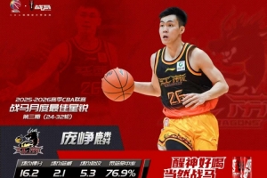 场均16.2分5.3助!CBA官方:庞峥麟当选第3期月度最佳星锐球员