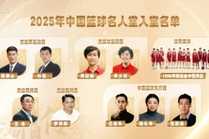 官方:2025中国篮球名人堂入堂仪式将于4月11日至12日在桑植举办