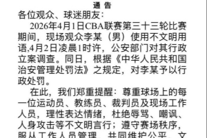 浙江男篮官方:现场球迷李某使用不文明用语 被行政处罚