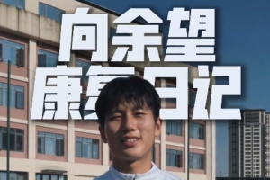 重庆铜梁龙晒向余望康复日记,队医:你是4年后国足世界杯主力