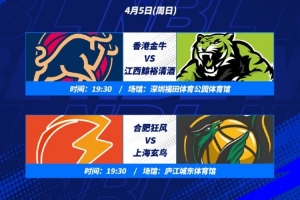 NBL半决赛G2:香港金牛VS江西鲸裕 合肥狂风VS上海玄鸟