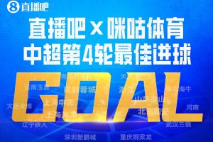 直播吧X咪咕体育|中超第4轮最佳进球:杜月徵1v2破门收获中超首球