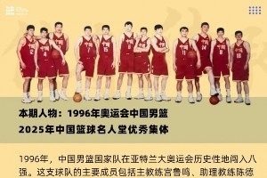 荣耀之路①:1996奥运男篮的诞生