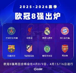 镜报列欧冠八强实力排行:拜仁第一巴萨第二阿森纳第四皇马第五