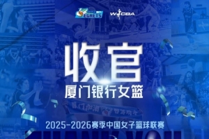 虽败犹荣,创造历史——厦门银行女篮2025-26赛季回顾