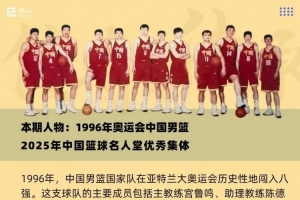 荣耀之路②:1996奥运男篮的淬炼与突破