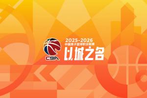 常规赛前35轮青少年友好型赛场记分:山西被扣4.75分 浙江3.25分