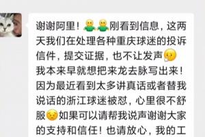 遭遇大批网暴!浙江跟队表示没有一个字是杜撰,就网暴已留存证据