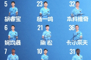 ?深圳新鹏城主战云南玉昆首发阵容出炉！