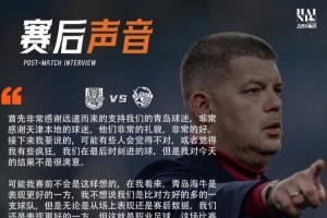 绝平津门虎!里斯蒂奇:结果不是很满意,我们是表现更好的一方