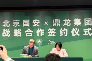 北京国安和鼎龙集团达成战略合作,携手共建高标准训练基地