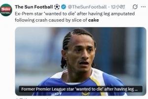 前英超球员开车捡东西导致车祸截肢:曾想一死了之,现在过得很好
