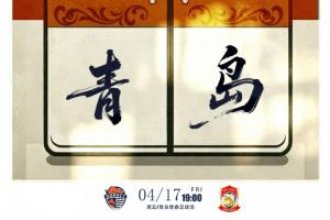 青岛海牛vs青岛西海岸首发出炉