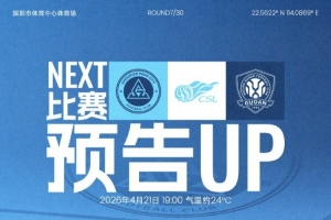 ?回到主场，打响这一战！4月21日，深圳新鹏城迎战北京国安