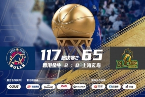 无限 我的城│2025-2026赛季NBL总决赛G2 香港金牛手握赛点