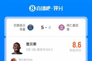 超万名吧友评分登贝莱8.6：金球没有水的，错哥！我们真登了！
