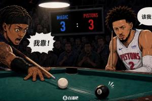 魔术把近在咫尺的袋口?打歪了？活塞气势如虹把球局拖入抢七！