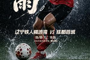 铁人vs蓉城首发:4外援PK4外援,张岩先发,罗慕洛、韦世豪出战