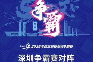 超三联赛深圳争霸赛八强落位!霸主即将揭晓