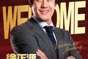 重返中国足坛!官方:前蓉城主帅徐正源执教辽宁铁人,接替李金羽