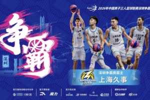 国手云集!上海久事夺得超三联赛深圳争霸赛霸主