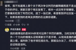 转述BEIN解释引不满,詹俊:当时无另一方向画面,裁判吹手球在先