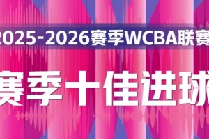 精彩复现！本赛季WCBA十佳进球纯享版?一起来回顾?