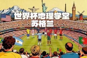 世界杯地理学堂:同在大不列颠的死敌,苏格兰与英格兰的千年恩怨