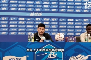 李国旭:球队伤病得到一定缓解 我想在梭鱼湾我们一定能拿下比赛